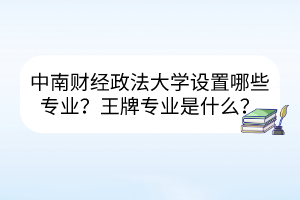 中南財(cái)經(jīng)政法大學(xué)就業(yè)率高的專業(yè)有哪些？
