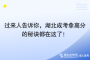 過來人告訴你，湖北成考拿高分的秘訣都在這了！