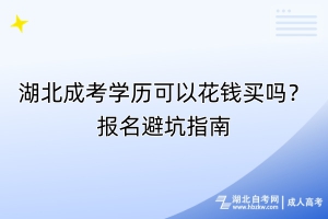 湖北成考學(xué)歷可以花錢買嗎？報名避坑指南