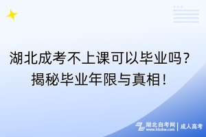 湖北成考不上課可以畢業(yè)嗎？揭秘畢業(yè)年限與真相！