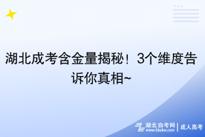 湖北成考含金量揭秘！3個(gè)維度告訴你真相~