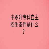 中職升?？谱灾髡猩鷹l件是什么？