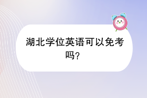 湖北學位英語可以免考嗎？