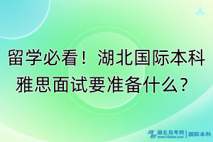 留學(xué)必看！湖北國(guó)際本科雅思面試要準(zhǔn)備什么？