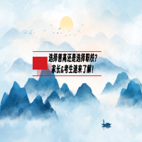 選擇普高還是選擇職校？家長&考生速來了解！