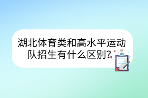 湖北體育類和高水平運(yùn)動隊(duì)招生有什么區(qū)別？
