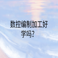 數(shù)控編制加工好學(xué)嗎？