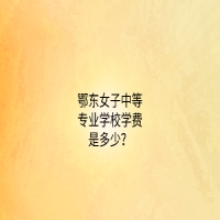 鄂東女子中等專(zhuān)業(yè)學(xué)校學(xué)費(fèi)是多少？