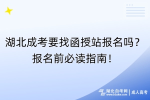 湖北成考要找函授站報名嗎？報名前必讀指南！