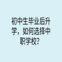 初中生畢業(yè)后升學，如何選擇中職學校？