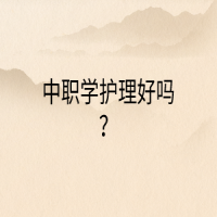 中職學(xué)護(hù)理好嗎？