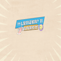 什么是雙證教育？雙證教育有哪些優(yōu)勢？
