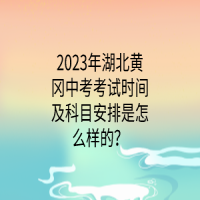 2023年湖北黃岡中考考試時間及科目安排是怎么樣的？