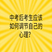 中考后考生應(yīng)該如何調(diào)節(jié)自己的心理？