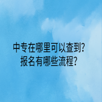 中專在哪里可以查到？報(bào)名有哪些流程？