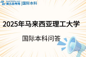 2025年馬來(lái)西亞理工大學(xué)國(guó)際本科，申請(qǐng)前這些問(wèn)題需要了解