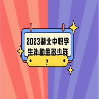 2023湖北中職學生補助金多少錢？