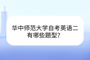 華中師范大學(xué)自考英語二有哪些題型？