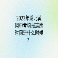 2023年湖北黃岡中考填報志愿時間是什么時候？