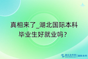 真相來了_湖北國際本科畢業(yè)生好就業(yè)嗎？