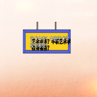 藝術(shù)中專？中職藝術(shù)學(xué)校？