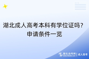 湖北成人高考本科有學位證嗎？申請條件一覽