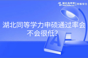 湖北同等學(xué)力申碩通過率會不會很低？