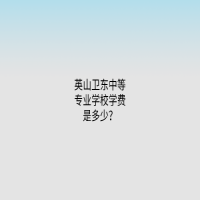 英山衛(wèi)東中等專(zhuān)業(yè)學(xué)校學(xué)費(fèi)是多少？