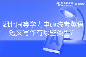 湖北同等學力申碩統(tǒng)考英語短文寫作有哪些類型？