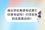 湖北學(xué)位英語(yǔ)考試要打印準(zhǔn)考證嗎？打印彩色的還是黑白的？
