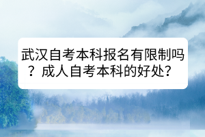 武漢自考本科報(bào)名有限制嗎？成人自考本科的好處？