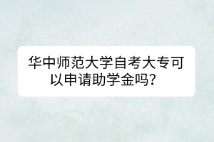 華中師范大學(xué)自考大?？梢陨暾堉鷮W(xué)金嗎？