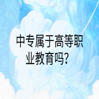 中專屬于高等職業(yè)教育嗎？