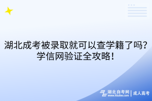 湖北成考被錄取就可以查學(xué)籍了嗎？學(xué)信網(wǎng)驗(yàn)證全攻略！