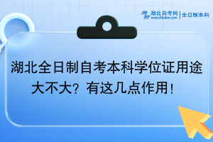 湖北全日制自考本科學(xué)位證用途大不大？有這幾點(diǎn)作用！