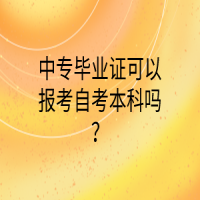 中專畢業(yè)證可以報(bào)考自考本科嗎？