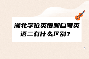 湖北學(xué)位英語和自考英語二有什么區(qū)別？