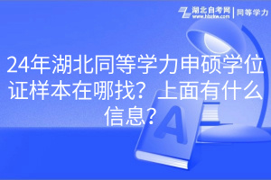24年湖北同等學力申碩學位證樣本在哪找？上面有什么信息？