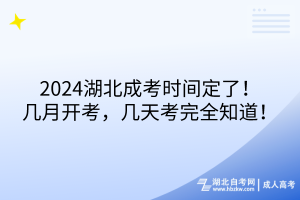 2024湖北成考時間定了！幾月開考，幾天考完全知道！