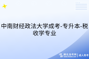 中南財(cái)經(jīng)政法大學(xué)成考-專升本-稅收學(xué)專業(yè)