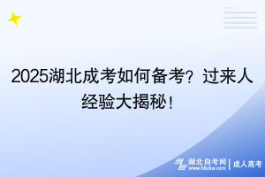 2025湖北成考如何備考？過來人經(jīng)驗(yàn)大揭秘！
