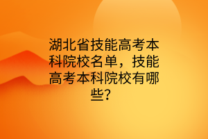 湖北省技能高考本科院校名單，技能高考本科院校有哪些？