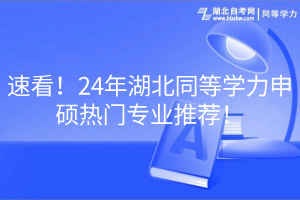 速看！24年湖北同等學(xué)力申碩熱門專業(yè)推薦！