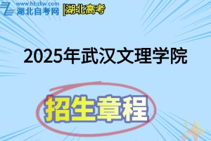 2025年武漢文理學(xué)院招生章程