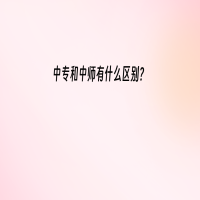 中專和中師有什么區(qū)別？