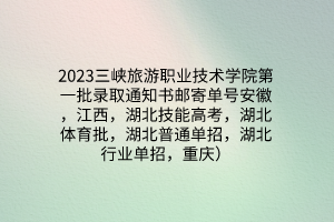 2023三峽旅游職業(yè)技術學院第一批錄取通知書郵寄單號安徽，江西，湖北技能高考，湖北體育批，湖北普通單招，湖北行業(yè)單招，重慶）