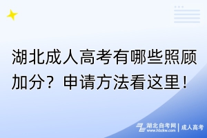 湖北成人高考有哪些照顧加分？申請方法看這里！