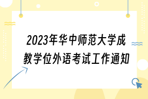 2023年華中師范大學成教學位外語考試工作通知