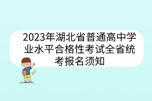 2023年湖北省普通高中學(xué)業(yè)水平合格性考試全省統(tǒng)考報名須知