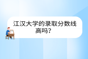 江漢大學(xué)的錄取分?jǐn)?shù)線高嗎？